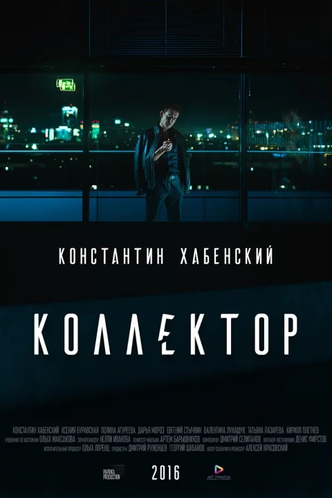 Коллектор