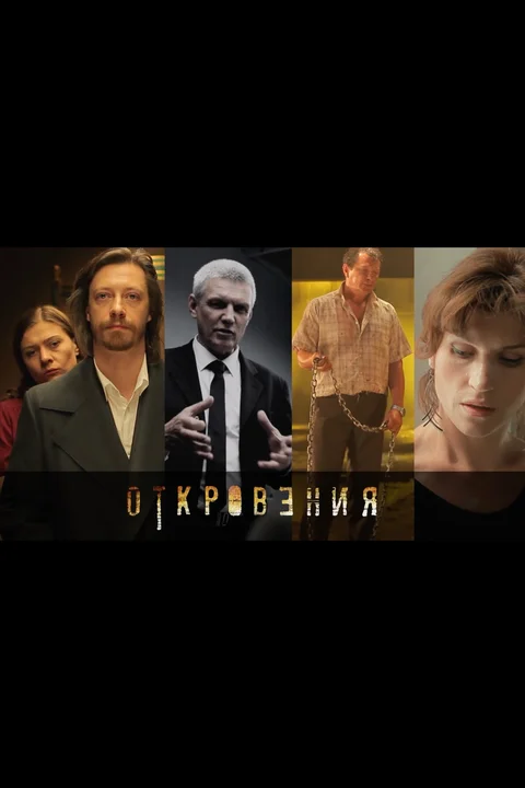 Откровения